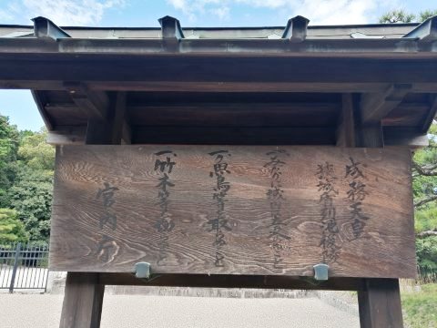 成務天皇 狹城盾列池後陵