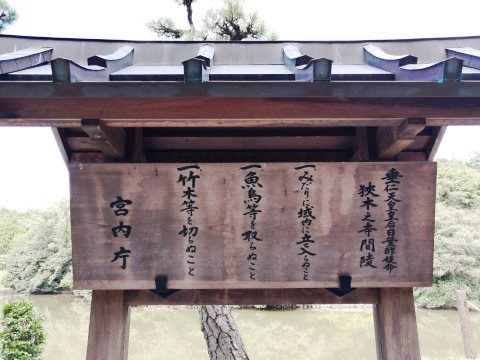 日葉酢媛命 狹木之寺間陵