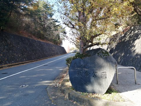 生駒市立総合公園