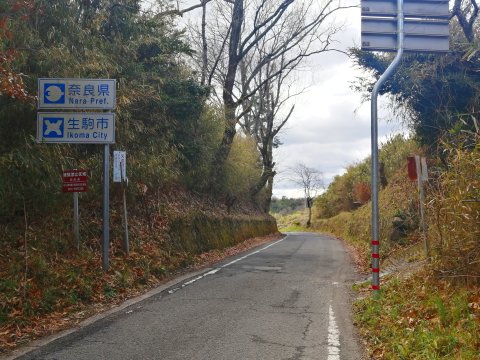 生駒井手線峠