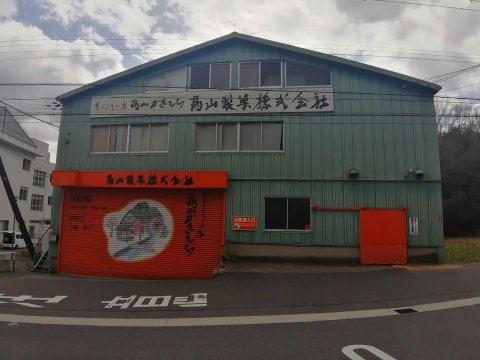 かきもち高山製菓