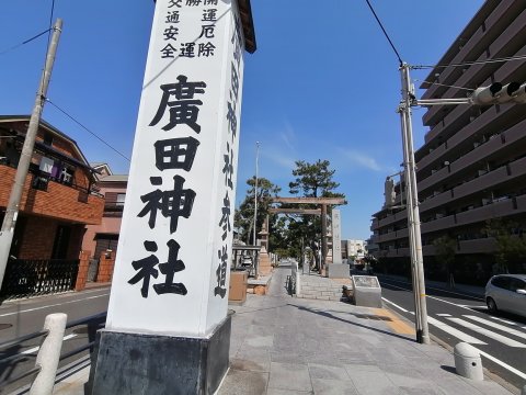 廣田神社