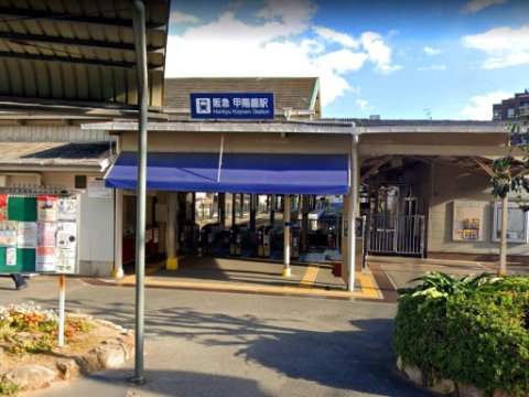 阪急甲陽園駅