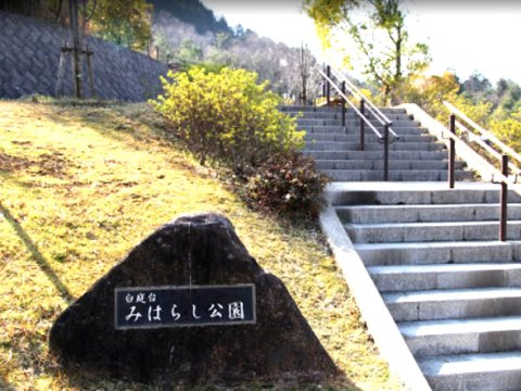 みはらし公園