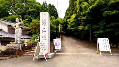 長尾駅前　正俊寺
