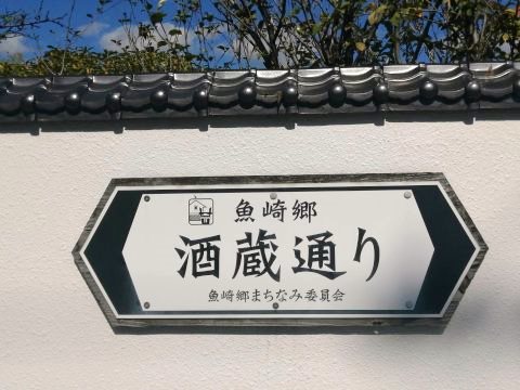 魚崎郷酒蔵通り