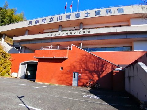 山城郷土資料館