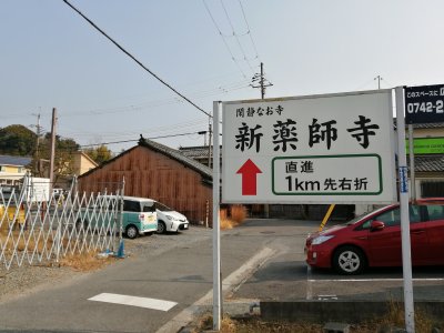 新薬師寺まで1km