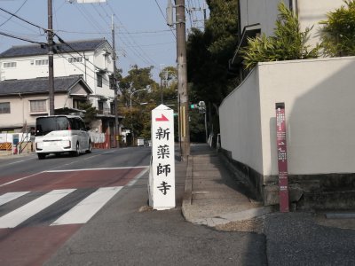 新薬師寺案内柱