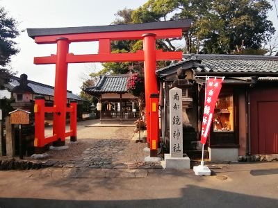 南都鏡神社