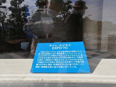 タイムカプセルEXPO'70