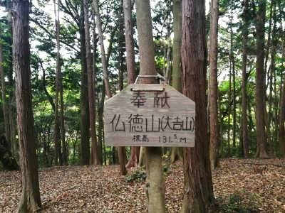 仏徳山頂上