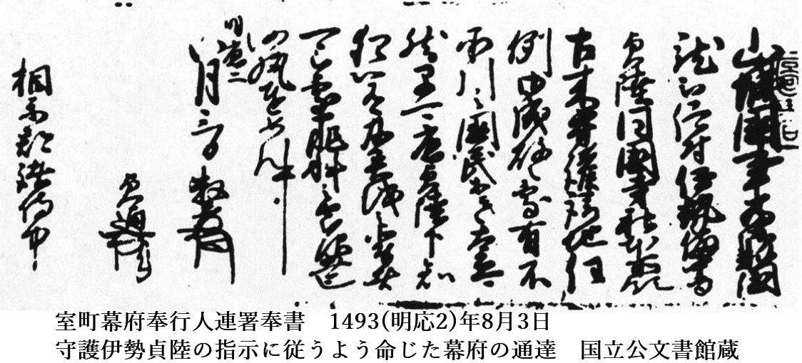 室町幕府奉行人連署奉書　1493(明応2)年8月3日
