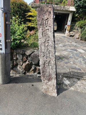 飯岡古墳群石柱標