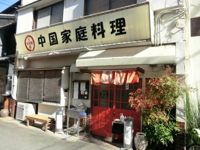 中国家庭料理店