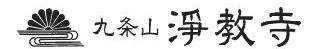 九条山浄教寺