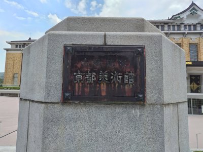 京都美術館