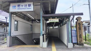 近鉄尼ケ辻駅