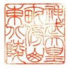 神武天皇御陵印