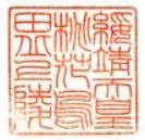 綏靖天皇御陵印