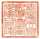 安寧天皇御陵印