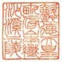 懿德天皇御陵印