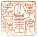 孝安天皇御陵印