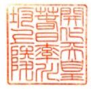 開化天皇御陵印