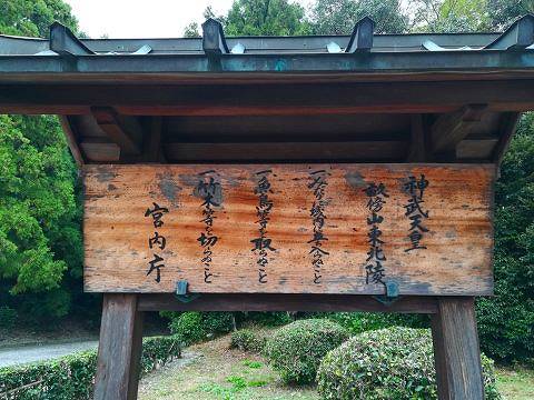 1.神武天皇陵立て札