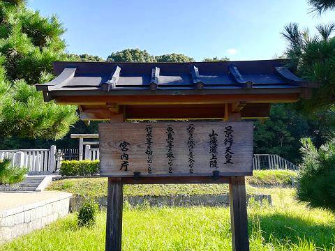 12.景行天皇陵立て札