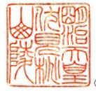 明治天皇御陵印