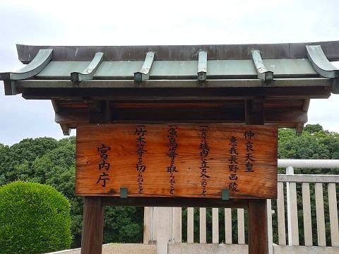 14.仲哀天皇天皇陵立て札