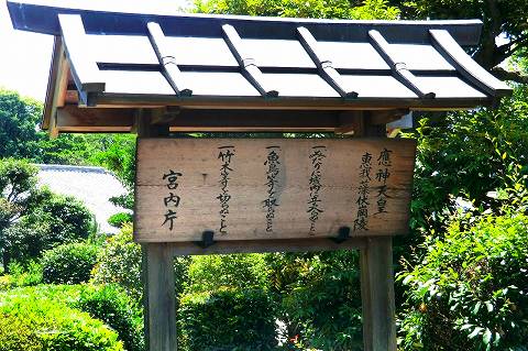 15.応神天皇陵立て札