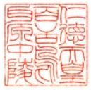 仁徳天皇御陵印