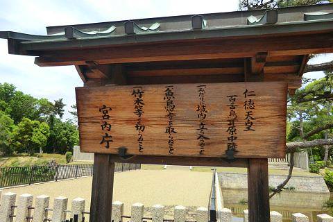 16.仁徳天皇陵立て札