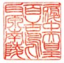 履中天皇御陵印