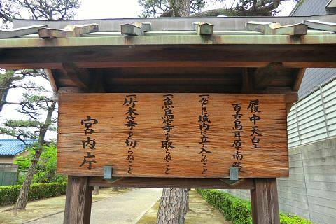 17.履中天皇陵立て札