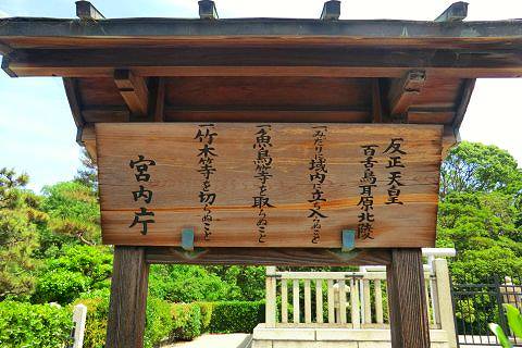 18.反正天皇陵立て札