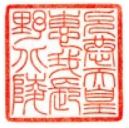 允恭天皇御陵印