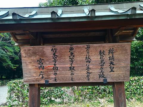 2.綏靖天皇陵立て札