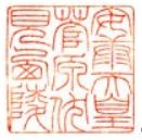 安康天皇御陵印