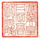 雄略天皇御陵印