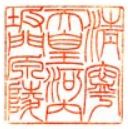 清寧天皇御陵印