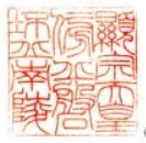 顕宗天皇御陵印