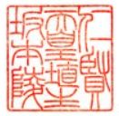 仁賢天皇御陵印