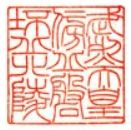 武烈天皇御陵印