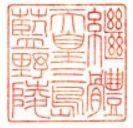 継体天皇御陵印