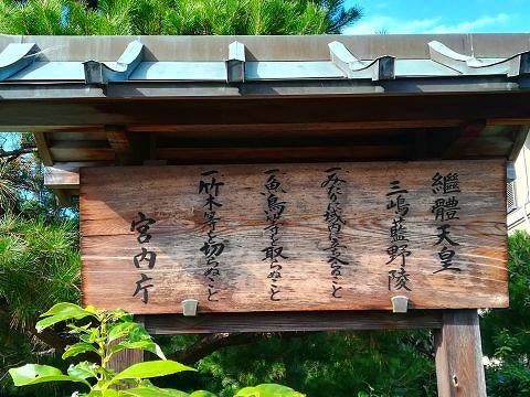 26.継体天皇陵立て札