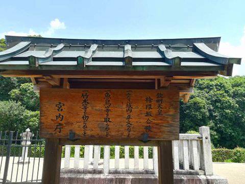 29.欽明天皇陵立て札