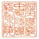 敏達天皇御陵印